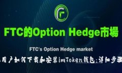 手机用户如何下载和安装imToken钱包：详细步骤指