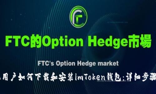 手机用户如何下载和安装imToken钱包：详细步骤指南