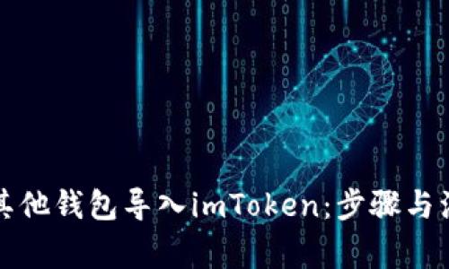 如何将其他钱包导入imToken：步骤与注意事项
