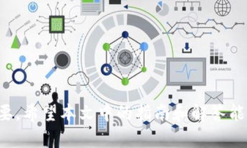 如何在2022年注册虚拟币账户：完整指南

虚拟币, 注册, 账户, 加密货币/guanjianci

随着数字货币的日益普及，越来越多的人开始考虑投资虚拟币。但是，注册一个虚拟币账户并不如看起来那样简单。据报道，2022年是虚拟币市场蓬勃发展的年份，许多新手用户面临着各种各样的挑战。在本文中，我们将提供一个详细的指南，帮助用户顺利完成虚拟币账户的注册，并避免常见的陷阱和误区。

1. 什么是虚拟币账户？
虚拟币账户是用于存储、交易以及管理数字货币的在线账户。它允许用户在虚拟币交易平台上进行买卖操作，监控市场行情，并进行资产管理。通常，用户需要在交易平台上注册一个账户，提供个人信息，并经过身份验证，才能开始交易。不同的平台可能会有不同的注册要求，但大多数平台都遵循类似的基本流程。

2. 注册虚拟币账户的步骤
注册虚拟币账户的步骤相对简单，以下是在2022年注册虚拟币账户的一般流程：
ul
    listrong选择合适的交易平台：/strong在注册账户之前，首先需要选择一个可信赖的虚拟币交易平台。可以通过网评、朋友推荐或官方资料来评估平台的可靠性和安全性。/li
    listrong访问注册页面：/strong找到交易平台的官方网站，通常在首页会有“注册”或“创建账户”的选项。/li
    listrong填写个人信息：/strong根据要求填写必要的个人信息，包括名字、邮箱、手机号等。在某些平台上，还需要创建一个强密码以增强账户安全。/li
    listrong身份验证：/strong许多平台要求用户进行身份验证。此过程可能需要用户上传身份证明文件，例如身份证或护照，以满足KYC（了解你的客户）要求。/li
    listrong接受条款与条件：/strong在完成注册前，确保阅读并理解平台的条款与条件，尤其是关于费用、风险以及隐私政策的部分。/li
    listrong确认邮箱：/strong平台通常会向用户提供的邮箱发送确认链接，用户需要点击该链接以激活账户。/li
    listrong安全设置：/strong在账户激活后，建议用户立即设置双重身份验证（2FA），确保您的账户更加安全。/li
/ul

3. 如何保证账户安全
在虚拟币交易中，安全性至关重要。以下是一些保护账户安全的建议：
ul
    listrong强密码：/strong使用包含数字、字母和特殊符号的复杂密码，避免使用容易被猜测的信息，例如生日或常见词汇。/li
    listrong双重认证：/strong启用双重身份验证，即使黑客获得了您的密码，也需要额外的验证信息才可登录。/li
    listrong定期检查账户：/strong定期查看账户的交易记录，一旦发现异常交易，立即联系平台客服。/li
    listrong保持软件更新：/strong确保操作系统、浏览器以及安全软件保持最新，避免潜在的网络攻击。/li
/ul

4. 可能遇到的常见问题
在注册和使用虚拟币账户的过程中，用户可能会遇到一些常见问题。以下是四个相关问题的详细解答。

问题一：如何选择合适的交易平台？
选择一个合适的交易平台至关重要。以下是一些考虑因素：
ul
    listrong信誉：/strong查看平台的信誉和用户反馈，了解其在行业中的地位和信任度。/li
    listrong交易费：/strong不同平台的交易费用可能相差很大，选择一个费用合理的平台能够节省大量成本。/li
    listrong交易对：/strong确保选择的交易平台支持您感兴趣的虚拟币交易对，这样您在未来可以方便进行交易。/li
    listrong客户支持：/strong良好的客户支持是很重要的，尤其是对新手用户来说，确保可以在遇到问题时得到及时的帮助。/li
/ul
通过对以上因素进行综合评估，可以帮助您选择最适合的虚拟币交易平台。

问题二：注册过程中需要提交哪些文件？
在注册过程中，通常需要提交以下几类文件：
ul
    listrong身份证明：/strong通常需要上传官方身份证明，如驾驶执照或护照。这是为了确保身份真实。/li
    listrong地址证明：/strong一些平台还要求用户提供地址证明文件，例如水电账单或银行对账单，以验证用户的居住地址。/li
    listrong联系方式：/strong在注册过程中，用户需提供有效的电子邮件地址和电话号码，平台可能会向此发送验证链接及验证码。/li
/ul
务必确保所提交的文件清晰可读，以免延误账户审核进程。

问题三：如果忘记密码该怎么办？
网上账户的密码常常会被遗忘，但大多数平台都提供了密码重置的机制。这是一些基本步骤：
ul
    listrong访问重置页面：/strong在登录页面寻找“忘记密码？”的链接，点击进入密码重置流程。/li
    listrong输入电子邮箱：/strong输入您注册时使用的电子邮件地址，系统会向此邮箱发送重置链接。/li
    listrong设置新密码：/strong点击电子邮件中的链接，按照指示输入新密码，并确保符合平台的安全要求。/li
/ul
重置密码后，请务必记住新密码，并可以考虑使用密码管理器来帮助记录和管理各种密码。

问题四：为什么我的账号被暂停或禁止使用？
很多用户在使用虚拟币账户时，可能会遇到账户被暂停或禁止的情况。导致这种情况的原因可能包括：
ul
    listrong安全问题：/strong如果系统检测到异常登录或可疑交易，平台可能会出于安全考虑暂时冻结账户。/li
    listrong不符合审核要求：/strong在KYC流程中，如果用户提供的身份证明文件不符合要求，账户可能会被禁止使用。/li
    listrong违反平台规则：/strong洗钱、欺诈、垃圾邮件等行为都可能导致账户被封禁，确保您遵守平台的所有规则和条款。/li
/ul
如果您的账户被暂停，建议尽快联系平台的客户支持团队，以了解具体原因并寻求解决方案。

总结而言，注册虚拟币账户是进入数字资产世界的第一步。确保遵循正确的步骤，选择可信赖的平台，并重视账户安全，对于新手用户尤其重要。希望本文中的指南和解答能够帮助您顺利注册虚拟币账户，并开启您的投资旅程。