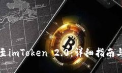 如何顺利迁移至imToken 2.0：详细指南与常见问题解