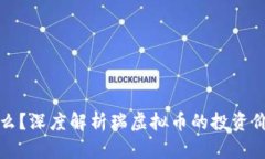 瑞虚拟币是什么？深度解析瑞虚拟币的投资价值