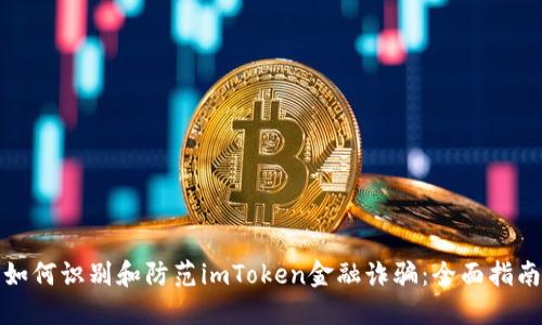 如何识别和防范imToken金融诈骗：全面指南