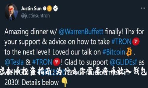 虚拟币投资指南：为什么你需要将币放入钱包？