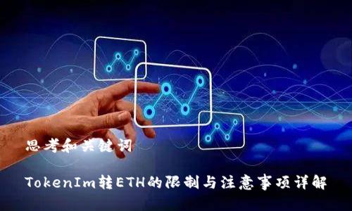 思考和关键词

TokenIm转ETH的限制与注意事项详解