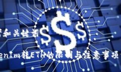 思考和关键词TokenIm转ETH的限制与注意事项详解