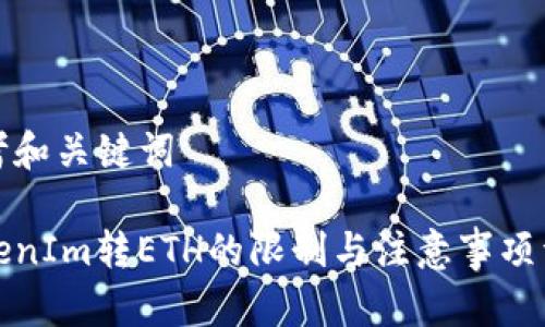 思考和关键词

TokenIm转ETH的限制与注意事项详解