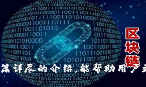 baioti最新imToken钱包下载指南：安全、便捷的数字资产管理工具/baioti
imToken钱包,数字资产,钱包下载,加密货币/guanjianci

什么是imToken钱包？
imToken钱包是一款广受欢迎的数字资产管理工具，专注于提供安全、便捷的加密货币管理服务。自2016年推出以来，imToken钱包凭借其用户友好的界面和高安全性，迅速吸引了大量用户。该钱包支持以太坊及其相关ERC20代币，用户可以轻松地进行加密货币的存储、转账和交换。

imToken钱包的设计理念是确保用户能够方便地管理他们的数字资产，同时保障资产的安全性。它提供了多种安全功能，例如生物识别登录、私钥离线存储等，确保用户的资金免受黑客攻击和恶意软件的威胁。

此外，imToken钱包还支持去中心化交易所（DEX）的集成，使得用户可以在钱包内直接进行交易，提高了交易的便捷性。支持的货币种类繁多，包括比特币、以太坊和其他主流加密货币，让用户可以在一个平台上管理多种资产。

如何下载最新版本的imToken钱包？
下载最新版本的imToken钱包非常简单。用户可以通过以下步骤进行下载：

ol
  listrong访问官方网站/strong：首先，用户需要访问imToken的官方网站（https://imtoken.im）。这是下载钱包的最安全渠道，可以确保下载到最新、最安全的版本。/li
  listrong选择适合的版本/strong：imToken钱包提供iOS和Android两个版本，用户可以根据自己的手机操作系统选择合适的版本进行下载。/li
  listrong下载并安装/strong：点击下载链接后，按照提示进行安装。iOS用户可以直接在App Store中搜索“imToken”进行下载，而Android用户需要允许来自未知来源的安装。/li
  listrong创建或导入钱包/strong：安装完成后，用户可以选择创建新钱包或导入已有钱包。创建新钱包时，会生成一组助记词，用户务必妥善保管这组助记词，以防资金损失。/li
/ol

通过上述步骤，用户便可以顺利下载并安装最新版本的imToken钱包，享受安全便捷的数字资产管理服务。

imToken钱包的主要功能和特点
imToken钱包提供了一系列功能和特点，使其在众多数字钱包中脱颖而出：

ul
  listrong多币种支持/strong：imToken钱包支持多种主流加密货币，包括比特币、以太坊及ERC20代币，用户可以在一个平台上管理多种资产。/li
  listrong去中心化交易所集成/strong：用户可以通过imToken钱包直接访问去中心化交易所，进行安全、透明的交易，避免中心化平台可能带来的风险。/li
  listrong安全性高/strong：imToken钱包采用高级加密技术，用户私钥在本地设备中存储，确保资金安全。同时，钱包支持生物识别和密码登录，为用户提供多重保护。/li
  listrong用户界面友好/strong：imToken的钱包界面设计简洁易用，即使是初学者也能迅速上手，顺利完成各项操作。/li
  listrong社区支持与资源丰富/strong：imToken拥有庞大的用户社区，用户可以在社区中获取最新资讯、探讨问题，还可以参与各种社区活动。/li
/ul

总之，imToken钱包不仅是一款功能强大的数字资产管理工具，还为用户提供了安全、便捷的使用体验，是加密货币投资者的理想选择。

imToken钱包相较于其他钱包的优势
在数字资产管理的领域中，有许多数字钱包可供选择，但imToken钱包在功能和安全性方面有其独特的优势：

ul
  listrong专注于以太坊生态/strong：imToken钱包专注于以太坊及其生态系统，这使其在处理以太坊事务时特别高效，用户可以享受更好的交易体验。/li
  listrong私钥自主管理/strong：imToken钱包的用户自主管理私钥，没有任何第三方能够接触到用户的资产，这种设计提高了安全性。/li
  listrong持续更新与技术支持/strong：imToken团队不断进行技术更新和，适应不断变化的区块链环境，确保用户使用的是最新最安全的版本。/li
  listrong丰富的学习资源与支持/strong：imToken提供丰富的学习资源，包括使用教程、教程视频和社区讨论，帮助用户更好地理解数字资产和区块链技术。/li
/ul

因此，对于希望进行加密货币投资和管理的用户来说，imToken钱包是一款值得信赖和使用的工具。

常见问题解答

1. imToken钱包安全吗？
imToken钱包的安全性在行业内受到广泛认可。首先，用户的私钥是保存在本地设备上的，imToken不具备访问用户私钥的权限，这意味着即使是imToken团队也无法访问用户的资金。此外，imToken钱包采用多种安全技术，包括256位AES加密技术、生物识别技术等，以保证用户账户和交易的安全性。

虽然imToken钱包提供了高安全性，但用户自身的安全意识也至关重要。用户应定期更新钱包版本，不要随意点击未知链接，保持手机系统和应用的安全更新，以降低因安全漏洞带来的风险。同时，用户还应备份自己的助记词，并妥善保管，以防丢失。

2. 如何恢复丢失的imToken钱包？
如果用户丢失了imToken钱包或无法进入自己的账户，可以通过助记词进行恢复。助记词是用户在创建钱包时生成的一个随机的词组，只有拥有这组词，用户才能恢复自己的钱包。

要恢复钱包，用户需下载并安装imToken钱包，然后选择“恢复钱包”选项。输入助记词时，用户需要确保每个词的顺序和正确性，错误的助记词会导致无法访问钱包中的资产。完成助记词输入后，钱包将恢复，并且用户能够访问到之前存储的数字资产。

用户在创建钱包时应务必保管好助记词，推荐将其记录在纸上并放在安全的地方，切勿存储在网络上或共享给他人，以防信息泄露。

3. imToken钱包支持哪些加密资产？
imToken钱包支持多种主流和热门的加密资产，主要包括比特币（BTC）、以太坊（ETH）及其ERC20、ERC721及ERC1155代币。在imToken钱包中，用户可以轻松查看自己钱包中的资产，进行转账、接收和交换等操作。

具体来说，imToken钱包支持的加密资产有：
ul
  li比特币（BTC）/li
  li以太坊（ETH）/li
  li众多ERC20代币，如USDT、LINK、UNI等/li
  li以太坊上的NFT（ERC721、ERC1155）/li
/ul

imToken还会根据市场变化不断增加对新资产的支持。因此，用户可以定期关注imToken官方信息，获取最新的支持资产更新。

4. 如何安全地使用imToken钱包进行交易？
安全地使用imToken钱包进行交易需要遵循一些基本原则，以保护用户资金的安全。以下是一些实用的建议：

ul
  listrong保持软件更新/strong：定期更新imToken钱包，确保使用最新版本，因为新版本往往修复了旧版本中的安全漏洞。/li
  listrong使用强密码和生物识别保护/strong：设置复杂密码，并开启生物识别（如指纹或面部识别）功能，多重保护会增加用户账户的安全性。/li
  listrong警惕钓鱼攻击/strong：不要轻信任何通过邮件、消息等渠道发送的链接，始终确保访问的是imToken的官方网站或应用。/li
  listrong备份助记词并妥善保管/strong：定期备份助记词，并将其保存在安全的地方，绝不要在互联网上分享。/li
/ul

综合考虑这些安全措施，可以大大降低在使用imToken钱包进行交易时面临风险的可能性，用户可以更加安心地管理和交易数字资产。 

总的来说，imToken钱包是数字资产管理的优秀工具，通过安全的设计和丰富的功能，用户可以方便地管理自己的加密货币。希望通过这篇详尽的介绍，能帮助用户更好地理解和使用imToken钱包。无论是新手还是经验丰富的用户，imToken钱包都能提供可靠的支持。