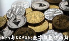 imToken与KCASH：数字钱包中的新选择