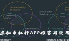 最佳虚拟币杠杆APP推荐与使用指南