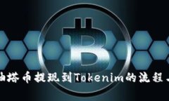 全面解析油塔币提现到Tokenim的流程与注意事项