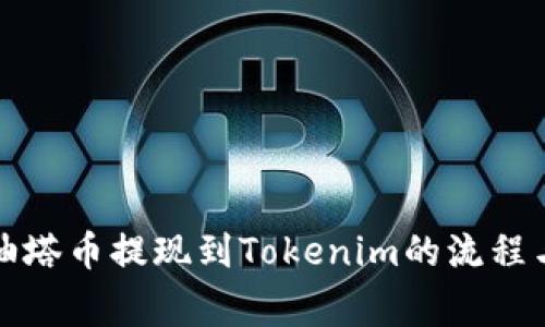 全面解析油塔币提现到Tokenim的流程与注意事项