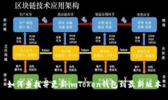 如何查找并更新imToken钱包到最新版本