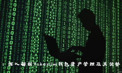 : 深入解析Tokenim钱包资产管理及其优势