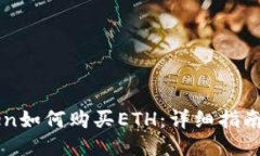 imToken如何购买ETH：详细指南与技巧