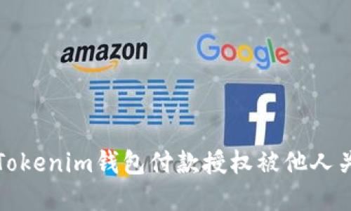 如何解决Tokenim钱包付款授权被他人关闭的问题