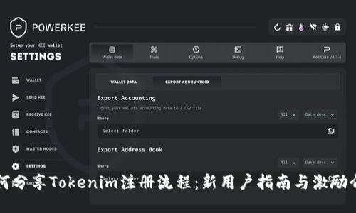 如何分享Tokenim注册流程：新用户指南与激励介绍