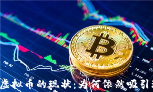 
国内虚拟币的现状：为何依然吸引玩家？