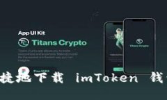 如何安全便捷地下载 imToken 钱包：全面指南
