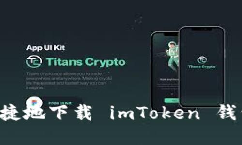 如何安全便捷地下载 imToken 钱包：全面指南