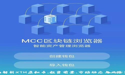   
全面解析XTM虚拟币：投资前景、市场动态与风险策略