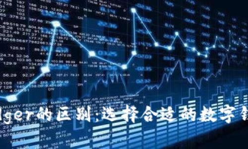 imToken与Ledger的区别：选择合适的数字钱包与硬件钱包