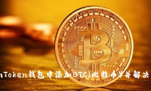 如何在imToken钱包中添加BTC（比特币）并解决常见问题