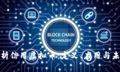 全面解析信用虚拟币：定义、应用与未来趋势