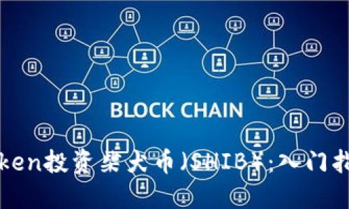 如何通过imToken投资柴犬币（SHIB）：入门指南与投资策略