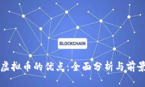 投资虚拟币的优点：全面分析与前景展望
