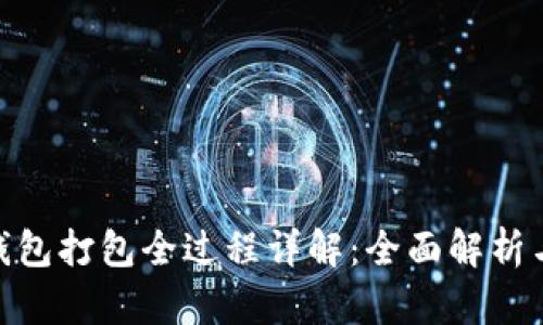 imToken钱包打包全过程详解：全面解析与应用指南