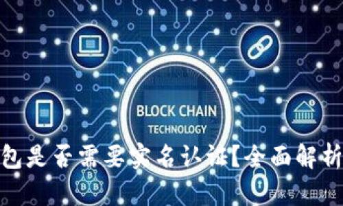 imToken钱包是否需要实名认证？全面解析与用户指南