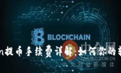 imToken提币手续费详解：如何你的转账成本