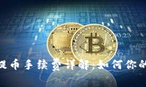 imToken提币手续费详解：如何你的转账成本