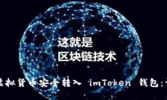 如何将虚拟货币安全转入 imToken 钱包：详细指南