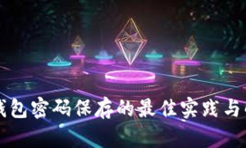 虚拟币钱包密码保存的最佳实践与解决方案