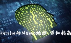 如何正确填写Tokenim的Memo地址：详细指南与常见问
