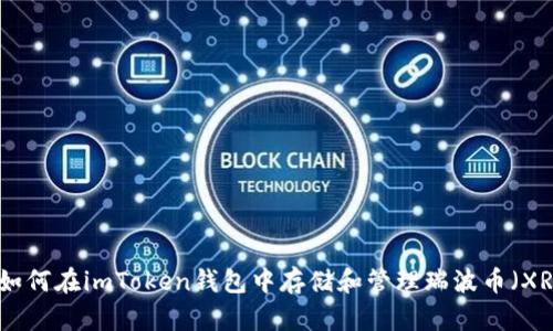 : 如何在imToken钱包中存储和管理瑞波币（XRP）