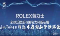 : 如何在imToken钱包中存储和管理瑞波币（XRP）