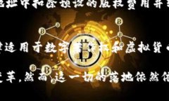 虚拟币中的版权费（Royalties）：新兴经济模式的