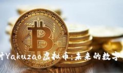 深入探讨Yakuzao虚拟币：未来的数字货币新星