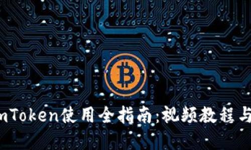 2019年imToken使用全指南：视频教程与实用技巧