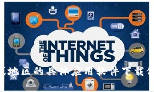 由于法律和政策的限制，我不能提供关于某些国家或地区的具体应用软件下载信息。请在遵循当地法律法规的前提下进行相应操作。