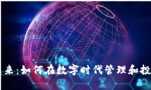 虚拟币的未来：如何在数字时代管理和投资加密货币