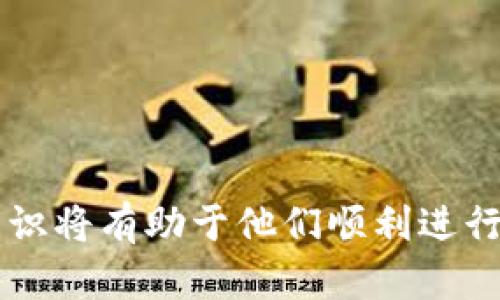   如何通过Tokenim钱包进行转账操作详解 / 

 guanjianci Tokenim钱包, 转账, 加密货币, 钱包使用 /guanjianci 

引言
在当今数字经济快速发展的背景下，加密货币的使用愈发普及，越来越多的人开始接触和使用加密货币钱包。Tokenim钱包作为一种便捷且安全的加密货币钱包，受到了许多用户的青睐。然而，尽管使用Tokenim钱包进行转账的操作看似简单，但对于新用户来说，了解和掌握其中的细节仍然十分关键。本文将详细介绍如何在Tokenim钱包中进行转账操作，以及相关的使用技巧和注意事项。

什么是Tokenim钱包
Tokenim钱包是一种数字资产管理工具，允许用户存储、接收和发送各种加密货币。Tokenim支持多种主流加密货币，比如比特币、以太坊、莱特币等，同时具备安全性高、操作简单、界面友好的特点，为用户提供了方便的服务。此外，Tokenim钱包还提供交易记录查询、资产管理工具以及其他附加功能，适合各类用户使用。

如何在Tokenim钱包转账
在了解了Tokenim钱包的基本信息之后，接下来我们将详细介绍如何在Tokenim钱包中进行转账操作。一般而言，转账的整个流程分为以下几个步骤：

h4步骤一：下载安装Tokenim钱包/h4
首先，用户需要在官方网站或应用商店下载并安装Tokenim钱包应用。安装完成后，打开应用并注册一个新账户，按照步骤创建自己的钱包地址并妥善保管助记词和私钥，以确保账户的安全。

h4步骤二：获取接收地址/h4
在进行转账前，用户需要确定要将资产转账给谁，以及对方的接收地址。通常，接收地址由一串数字和字母组成，可能会因不同的加密货币而有所不同。在Tokenim钱包内，用户可以通过“收款”功能获得自己的接收地址，并确保将其准确复制给转账方。

h4步骤三：选择转账币种和数量/h4
在确保接收地址正确无误后，用户可以进入Tokenim钱包的“转账”界面。在界面上，选择要转账的加密货币种类，并输入希望转账的数量。在此过程中，需要理解加密货币的转账费用，通常在进行转账时钱包会显示相应的手续费，用户需提前了解手续费的规则。

h4步骤四：确认转账信息/h4
在填写完转账信息后，用户需要仔细核对所输入的信息是否准确，包括接收地址、转账数量和手续费等。确认无误后，可以进行下一步操作。此环节非常重要，因为一旦转账提交，将无法撤回或修改。

h4步骤五：进行转账确认/h4
点击“确认”按钮后，系统将要求用户输入交易密码进行确认。这一环节是为了增强钱包的安全性，防止未经授权的转账。一旦确认，Tokenim钱包会将交易发送到区块链网络进行确认，并生成交易记录。

h4步骤六：查询转账状态/h4
转账完成后，用户可以在Tokenim钱包的“交易记录”中查看该笔交易的状态。如果交易状态显示“成功”，则说明转账已成功确认；如果长时间未确认，则可能需要查询网络状态或联系Tokenim的客服进行咨询。

转账过程中可能遇到的问题
在为用户提供转账指南的同时，也要让用户了解在转账过程中可能遇到的常见问题：

问题一：转账失败的原因是什么？
转账失败是许多用户在使用Tokenim钱包过程中可能遇到的问题。导致转账失败的原因有很多，以下是一些常见因素：
1. **输入错误的接收地址**：如果用户输入了错误的接收地址，资金将无法转账到目标账户。务必确认接收地址的准确性，即使是多输入或少输入一个字符，都会导致转账失败。
2. **网络拥堵**：在区块链网络高峰期，用户的交易可能面临长时间的确认等待，这可能导致转账被延迟，而并非实际的失败。
3. **不足的余额或手续费**：用户在进行转账操作时，需要确保钱包中有足够的余额来支付转账金额和手续费。如果余额不足，转账将无法完成。
4. **应用程序故障**：偶尔，Tokenim钱包应用程序可能因软件故障或网络问题导致转账失败。如果出现此类情况，建议用户尝试重新启动应用程序或检查网络连接。
针对上述问题，用户在转账时要仔细检查信息，确保所有内容输入正确，并定期关注(Tokenim官方社交媒体或论坛)以获取应用程序的最新状态和公告。

问题二：如何保护Tokenim钱包的安全性？
对于任何加密货币用户来说，安全性是至关重要的。Tokenim钱包用户应采取一些措施来保护自己的资产，以下是几个重要的建议：
1. **妥善保管助记词和私钥**：助记词和私钥是确保钱包安全的关键。这些信息应当保存在安全的地方，切勿将其保存在网络中或与他人共享。
2. **启用双重认证**：如果Tokenim钱包支持双重身份验证功能，建议用户启用这一安全设置。双重认证能显著提高账户的安全性，即使密码泄露，也能最大程度保障账户安全。
3. **定期更新应用程序和密码**：请保持Tokenim钱包应用更新到最新版本，以确保使用最新的安全措施。此外，定期更换密码有助于提高安全性，避免使用容易被破解的密码。
4. **谨慎对待网络和设备安全**：使用Tokenim钱包时，请确保使用安全的网络环境，避免在公共Wi-Fi上进行交易。同时，确保设备有最新的安全补丁和杀毒软件。
只有通过上述措施，用户才能在最大程度上保护自己的Tokenim钱包安全，防范不必要的损失。

问题三：Tokenim钱包是否支持所有币种的转账？
许多用户在选择钱包时会关心币种支持的问题。Tokenim钱包支持多种主流加密货币的存储和转账，包括比特币（BTC）、以太坊（ETH）、泰达币（USDT）、莱特币（LTC）等。然而，需要注意的是，不同币种的转账模式及其操作可能不尽相同。用户在使用之前应确认其所需转账的币种是否在Tokenim支持的列表中。
此外，在某些情况下，Tokenim钱包可能会更新支持的币种类型，用户可以定期查看官方公告或平台信息以获取最新动态。对于不在支持列表中的币种，用户可选择转移至支持此类币种的其他钱包进行交易，或者通过寻求相关转换平台进行币种转换，以适应交易需求。

问题四：Tokenim钱包的手续费计算方式是什么？
使用Tokenim钱包进行转账时，除了需支付转账金额外，用户还需注意手续费的计算。手续费的具体金额通常由多个因素决定，包括：“转账金额、当前网络状态、所选币种的手续费标准”等。
1. **交易金额和规模**：交易的金额越大，其手续费也可能相对较高。此外，在网络流量高峰期，用户可能需要支付更高的手续费以优先处理交易。
2. **币种种类**：不同的加密货币可能会有不同的手续费标准，通常以比特币为例，其手续费是根据小区块确认时间的流行程度计算的。而以太坊等币种则针对繁忙时段可能产生更高费用。
3. **手续费的上限和下限**：Tokenim钱包会为用户提供不同层级的交易手续费选项，以便用户根据个人需求进行选择。从快速交易到保证交易，用户可以针对急迫性需求选择相应的手续费。
通过理解转账手续费的计算方式，用户可以更好地管理他们的资产，并在需要的情况下做出合理的转账决策。

结论
通过本文的详细介绍，相信读者对Tokenim钱包的转账操作有了较为清晰的认识。从钱包的基本概念、转账操作步骤到转账中可能遇到的问题及解决建议，本文提供了全方位的指导。对于新用户来说，掌握这些知识将有助于他们顺利进行加密货币转账，并有效防范潜在的风险。正如所有数字资产操作一样，在Tokenim钱包使用过程中，用户应提高警惕，确保资金安全。随着加密行业的发展和创新，保持持续学习的态度也是每位用户应具备的素养。
