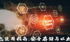 imToken钱包使用指南：安全存储与以太坊交易技巧