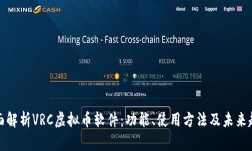 全面解析VRC虚拟币软件：功能、使用方法及未来趋势