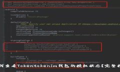 如何查看Tokentokenim钱包的授权状态？完整指南