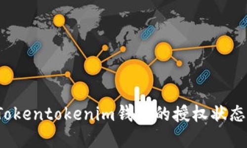 如何查看Tokentokenim钱包的授权状态？完整指南