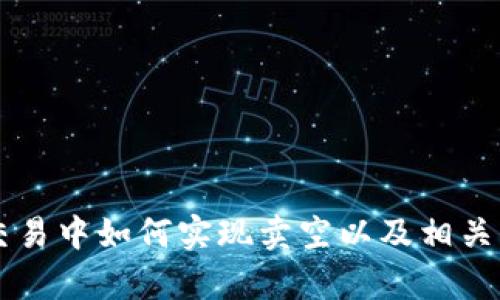 虚拟币交易中如何实现卖空以及相关风险分析